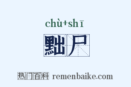 黜尸是什么意思的图片